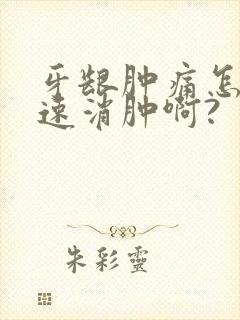 牙龈肿痛怎么快速消肿啊?封面