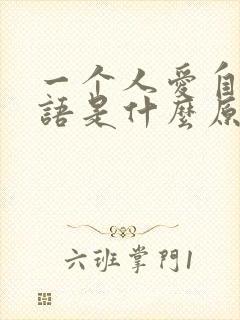 一个人爱自言自语是什么原因