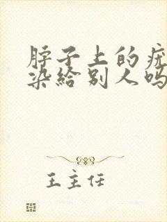 脖子上的疣会传染给别人吗?