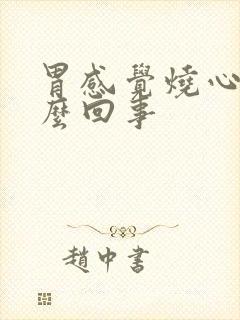 胃感觉烧心是怎么回事