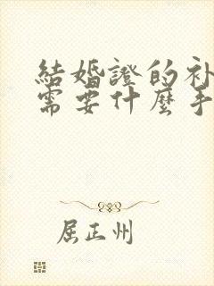 结婚证的补办都需要什么手续