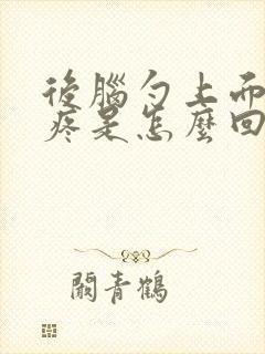 后脑勺上面头皮疼是怎么回事