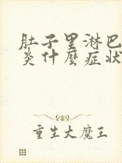 肚子里淋巴结发炎什么症状