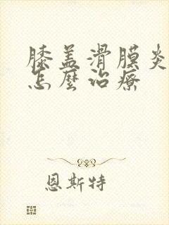 膝盖滑膜炎有水怎么治疗