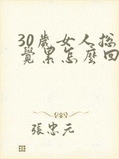 30岁女人总感觉累怎么回事