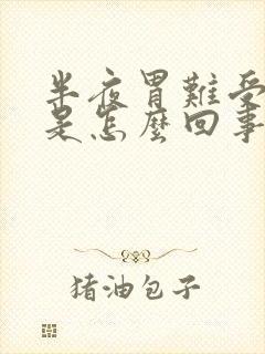 半夜胃难受打嗝是怎么回事