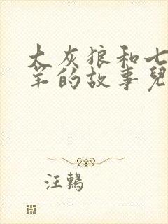 大灰狼和七只小羊的故事儿童睡前故事