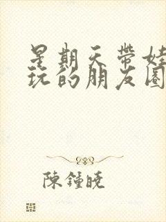 星期天带娃出去玩的朋友圈文案封面