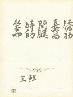 坐时间长膝盖后面的腿窝筋疼怎么回事