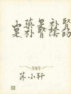 山药是补肾阳还是补肾阴的