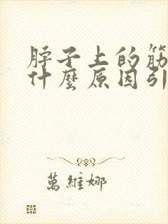 脖子上的筋疼是什么原因引起的