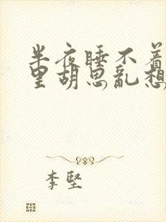 半夜睡不着脑子里胡思乱想