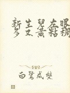 新生儿左眼眼屎多又黄粘稠怎么办