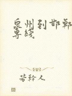 泉州到邯郸物流专线