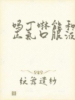 吗丁啉能和藿香正气口服液一起吃吗