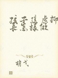 孩子焦虑抑郁家长怎样做