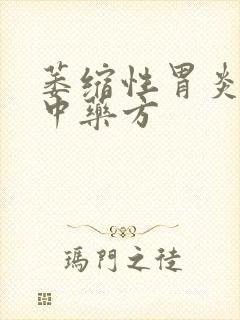 萎缩性胃炎反酸中药方