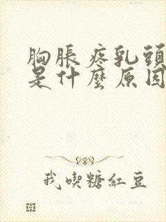 胸胀疼乳头变大是什么原因封面