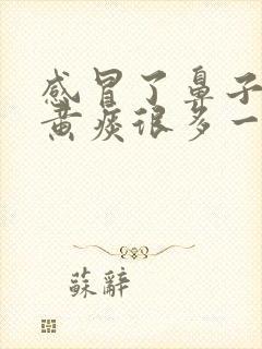 感冒了鼻子喉咙黄痰很多一直不好怎么办