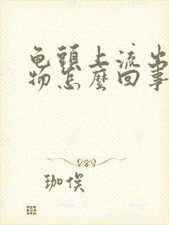 龟头上流出分泌物怎么回事封面