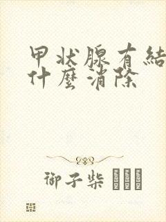 甲状腺有结节吃什么消除封面