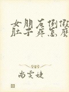 女朋友例假来了肚子疼怎么办