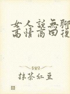 女人说无聊了,高情商回复封面