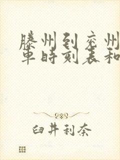 滕州到兖州的汽车时刻表和票价