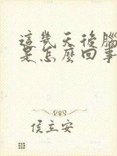 这几天后脑勺疼是怎么回事封面