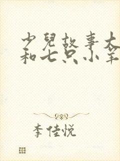 少儿故事大灰狼和七只小羊