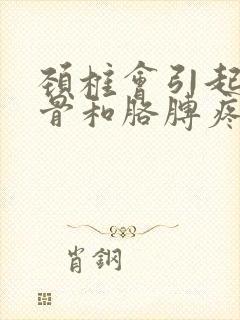 颈椎会引起肩胛骨和胳膊疼吗