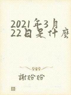 2021年3月22日是什么星座