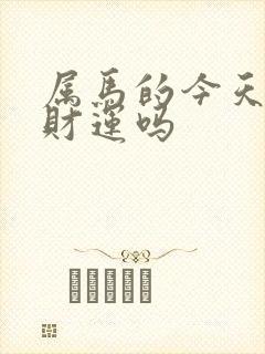 属马的今天有偏财运吗