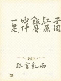 一吃饭肚子就胀是什么原因