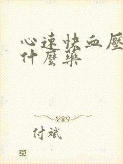 心速快血压高吃什么药