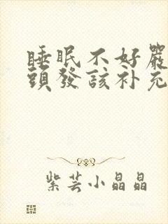 睡眠不好严重掉头发该补充什么维生素