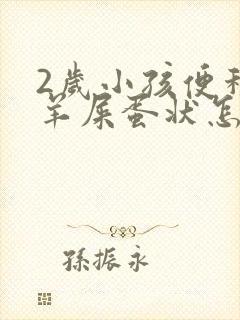 2岁小孩便秘拉羊屎蛋状怎么办