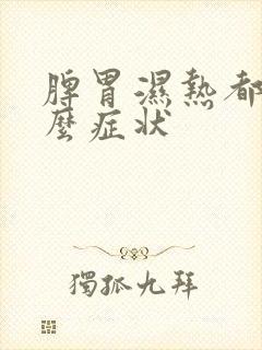 脾胃湿热都有什么症状