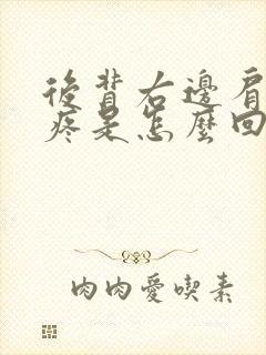 后背右边肩胛骨疼是怎么回事女性