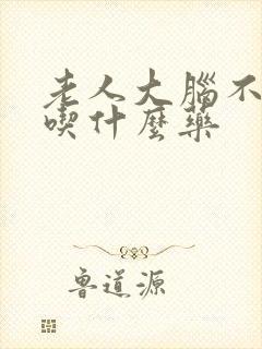 老人大脑不供血吃什么药