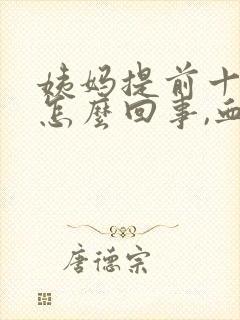 姨妈提前十几天怎么回事,血特别黑