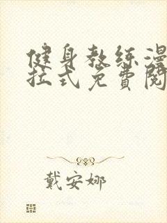 健身教练漫画下拉式免费阅读作文