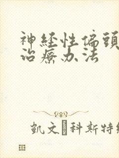 神经性偏头痛的治疗办法封面