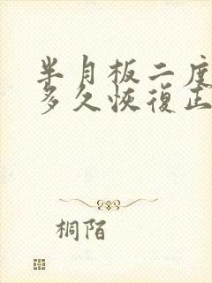 半月板二度损伤多久恢复正常