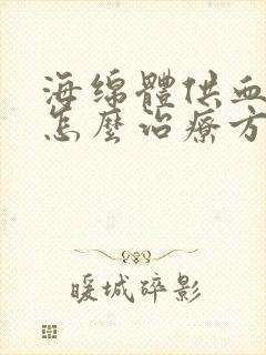 海绵体供血不足怎么治疗方法