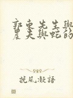 郭东先生与狼和农夫与蛇的寓言故事启示我们