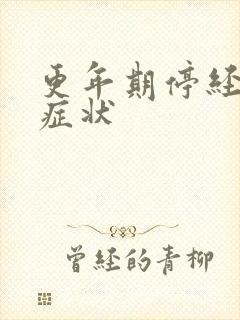 更年期停经前的症状