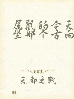 属鼠的今天打牌坐哪个方向