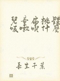 儿童扁桃体发炎咳嗽吃什么药效果好