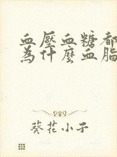 血压血糖都不高为什么血脂高